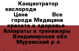 Концентратор кислорода “Armed“ 7F-1L  › Цена ­ 18 000 - Все города Медицина, красота и здоровье » Аппараты и тренажеры   . Владимирская обл.,Муромский р-н